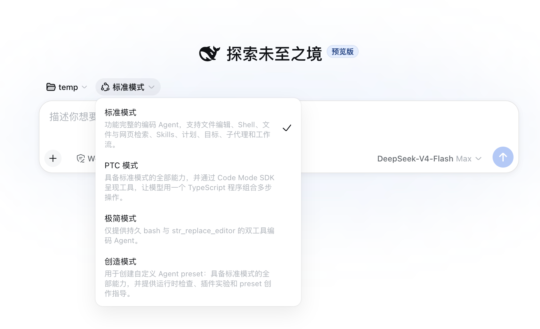 DeepSeek Harness 四种 Agent 运行模式下拉菜单:标准模式、PTC 模式、极简模式、创造模式
