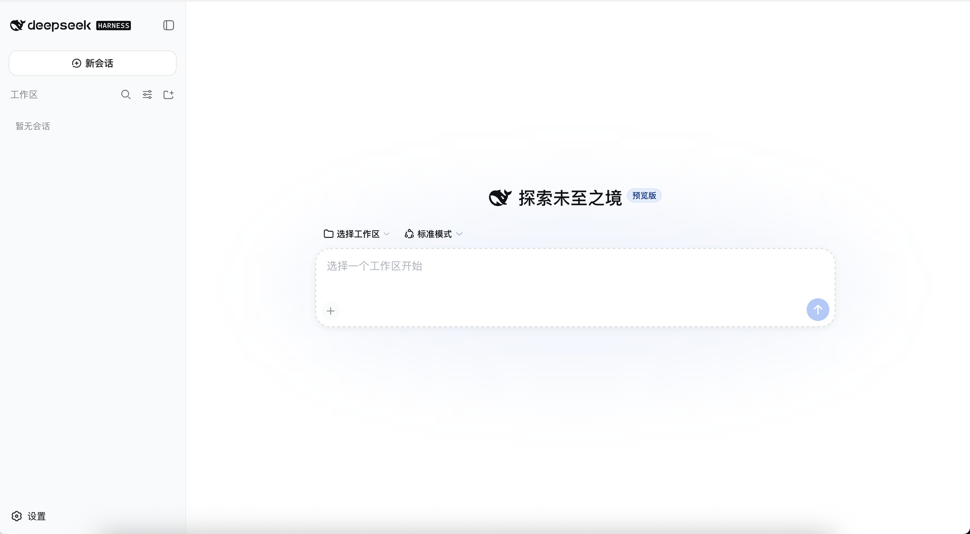DeepSeek Harness Web UI 初始界面,左侧为会话与工作区,右侧为对话输入区,预览版